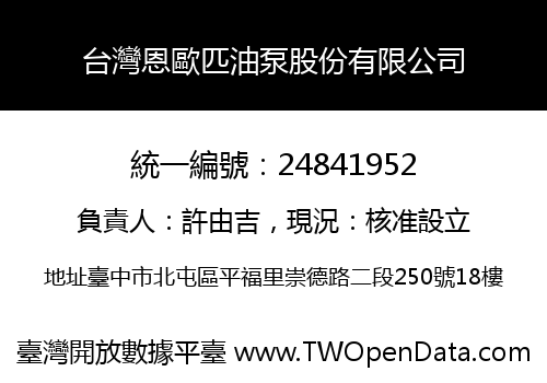 台灣恩歐匹油泵股份有限公司