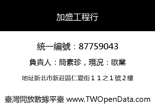 加盛工程行