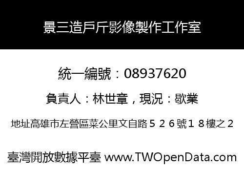 景三造戶斤影像製作工作室