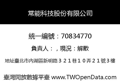 常能科技股份有限公司