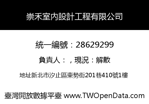 崇禾室內設計工程有限公司
