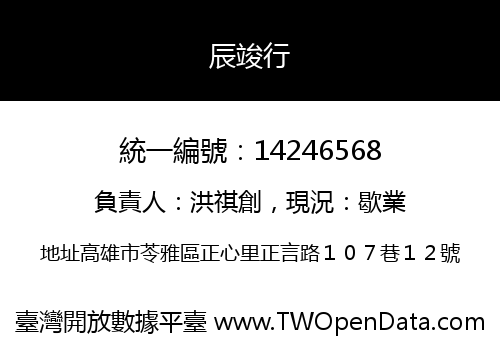 辰竣行