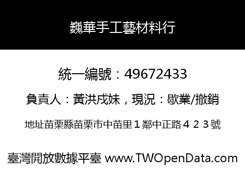 巍華手工藝材料行