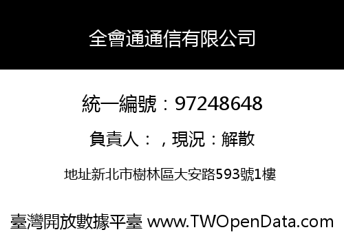 全會通通信有限公司