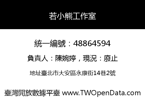 若小熊工作室