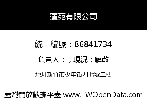 蓮苑有限公司