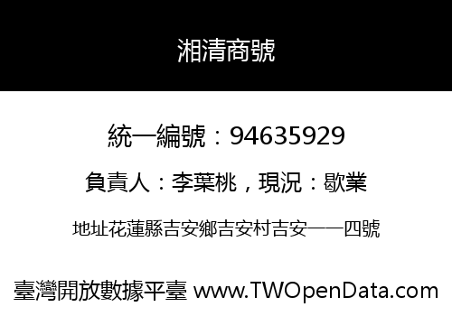 湘清商號