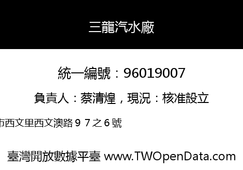 三龍汽水廠