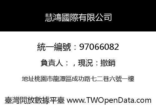 慧鴻國際有限公司