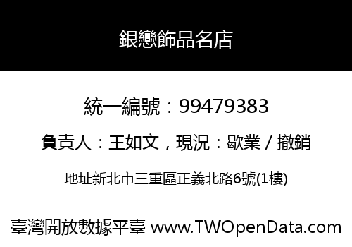 銀戀飾品名店