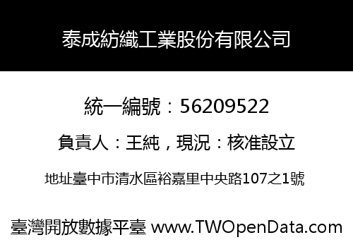 泰成紡織工業股份有限公司