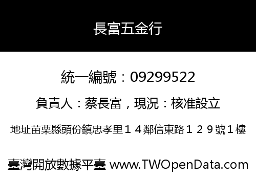 長富五金行
