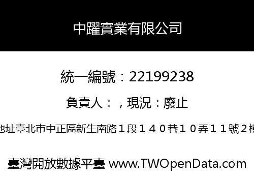中躍實業有限公司