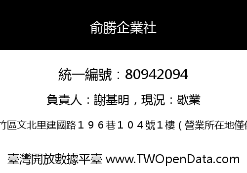 俞勝企業社