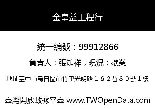金皇益工程行