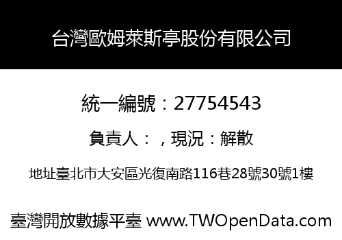台灣歐姆萊斯亭股份有限公司