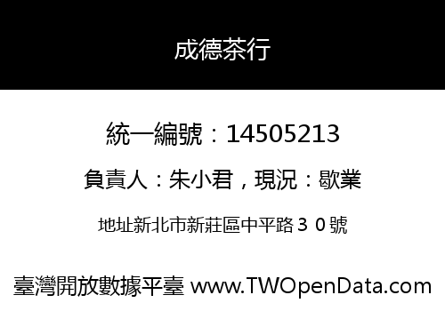 成德茶行