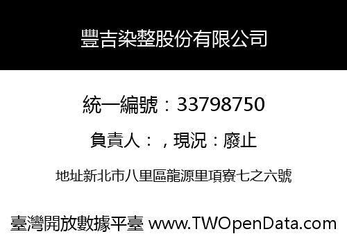 豐吉染整股份有限公司