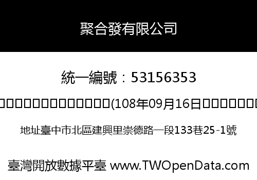 聚合發有限公司