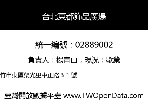 台北東都飾品廣場