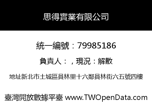 思得實業有限公司