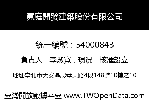 寬庭開發建築股份有限公司