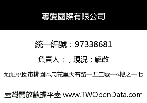 專愛國際有限公司