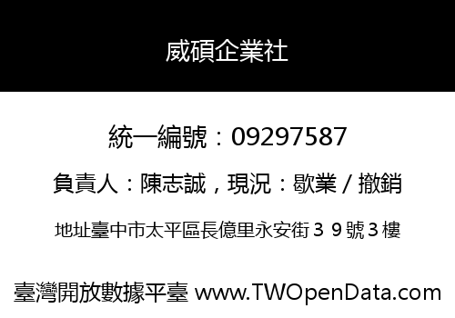 威碩企業社