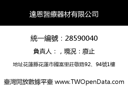 達恩醫療器材有限公司