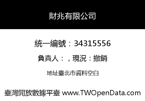 財兆有限公司