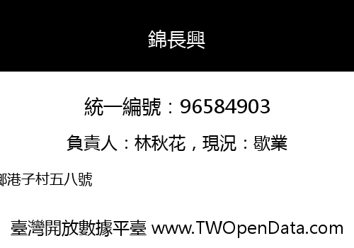 錦長興