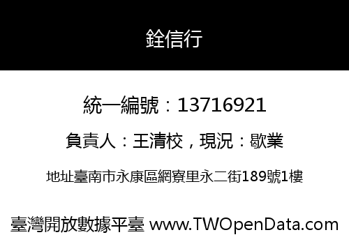 銓信行