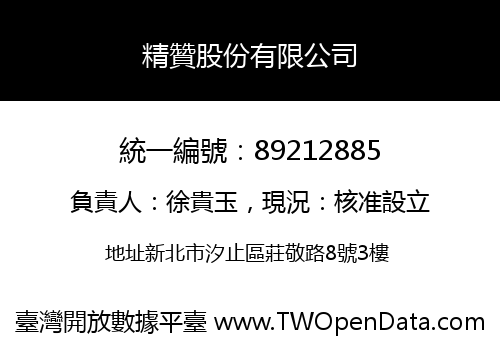精贊股份有限公司