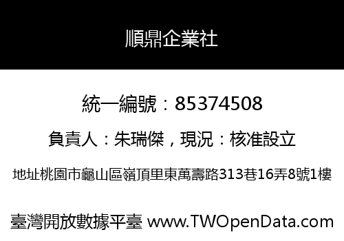 順鼎企業社