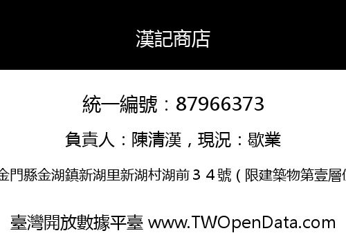 漢記商店