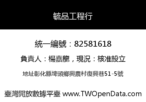 毓品工程行