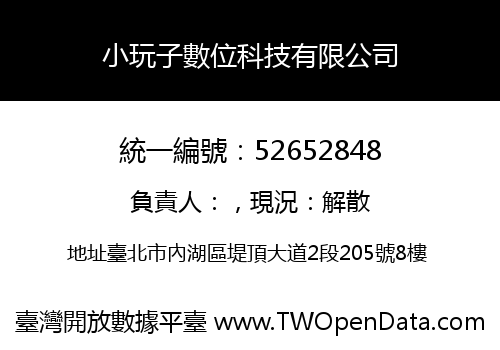 小玩子數位科技有限公司