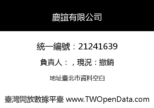 慶誼有限公司