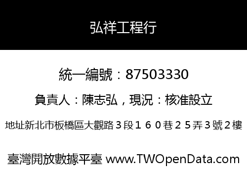 弘祥工程行