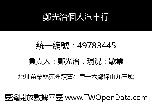 鄭光治個人汽車行