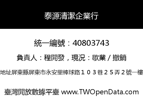 泰源清潔企業行