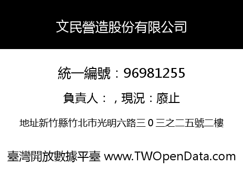 文民營造股份有限公司