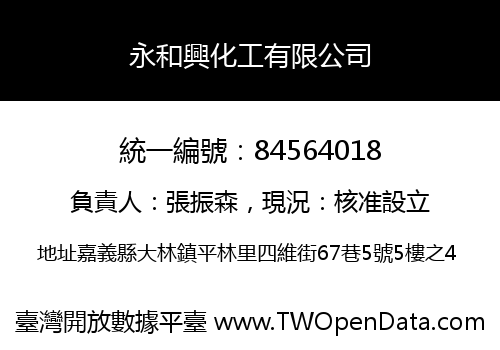 永和興化工有限公司