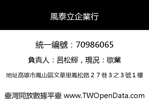 風泰立企業行