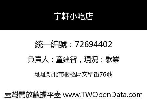 宇軒小吃店