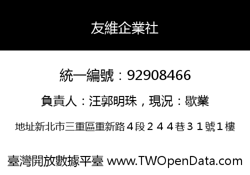 友維企業社