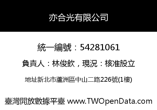 亦合光有限公司