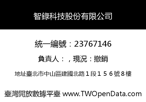 智錄科技股份有限公司
