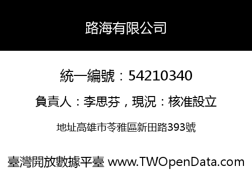 路海有限公司