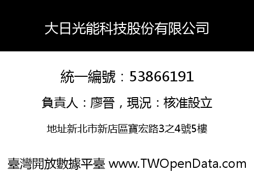大日光能科技股份有限公司